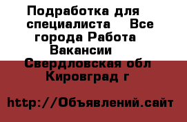 Подработка для IT специалиста. - Все города Работа » Вакансии   . Свердловская обл.,Кировград г.